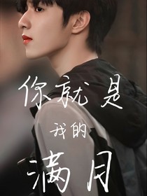 刘耀文：你就是我的满月