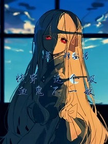 快穿：這個吸血鬼不一般