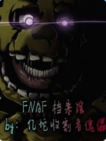 FNAF档案馆：2