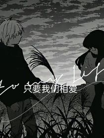 只要我們相愛