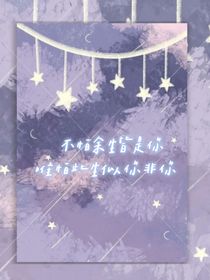 不怕余生皆是你，唯怕此生似你非你