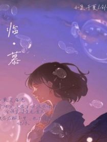 臨慕