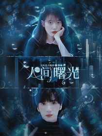 严浩翔：人间曙光