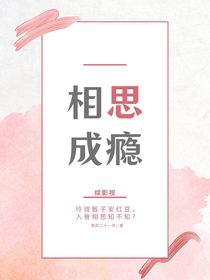 綜影視：相思成癮