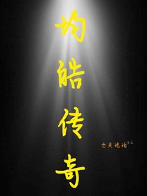 均皓传奇-d799