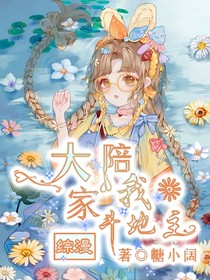 综漫：大家陪我斗地主