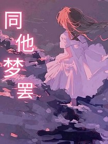 同他梦罢