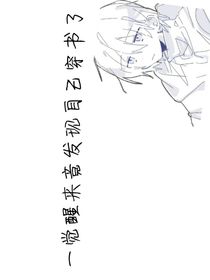 一觉醒来竟发现自己穿书了