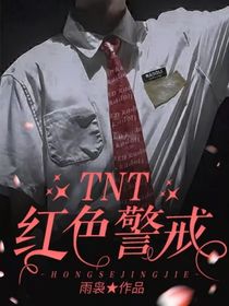 红色警告