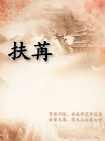 扶苒