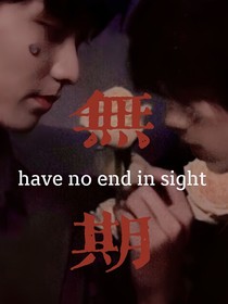 ：无期