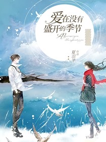 愛在沒有盛開的季節(jié)