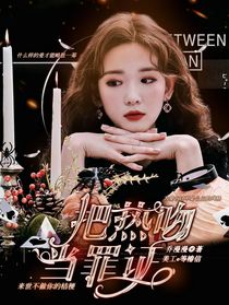 把熱吻當罪證