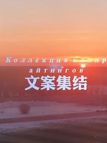 文案集结……