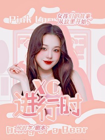 XG進行時