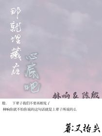 就埋藏在心底吧……