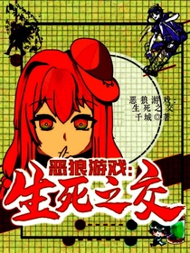 惡狼游戲：生死之交