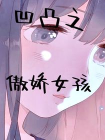 凹凸之傲娇女孩