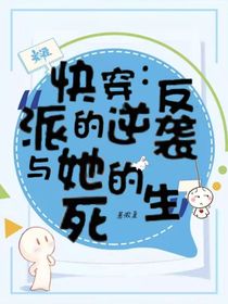 快穿：反派的逆袭与她的死亡