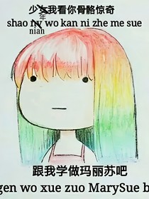 玛丽苏没我不行