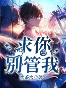 求你别管我