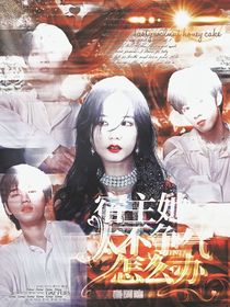 TNT：宿主她太不爭氣怎么辦