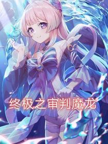 穿越之审判魔龙