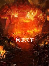 网游天下
