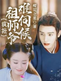 瘋批祖師爺難伺候