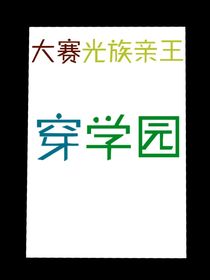 光族亲王穿学园