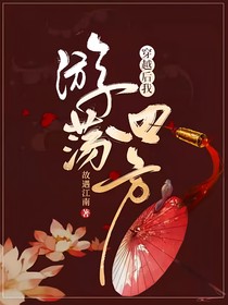 穿越后我游荡四方