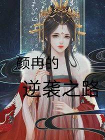 顏冉的逆襲之路