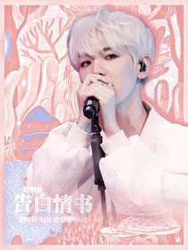 边伯贤：告白情书