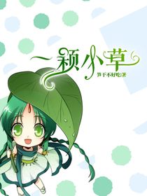 一顆小草