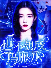 也不想成瑪麗蘇