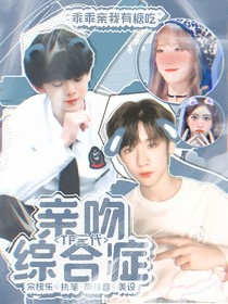 TF三代：亲吻综合症