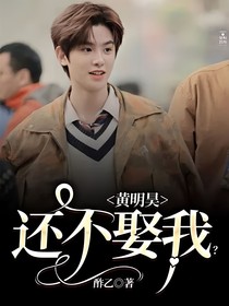 黄明昊：还不娶我？