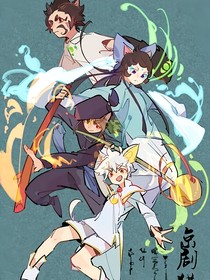 京剧猫—穿越