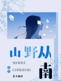 山野从南