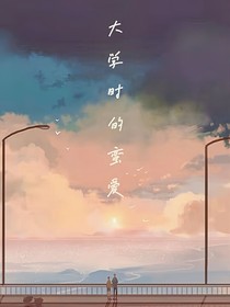 大學時的蠻愛