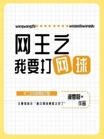 网王之我要打网球