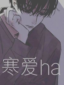 寒爱