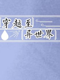 穿越至異世界（寫的不好勿噴）
