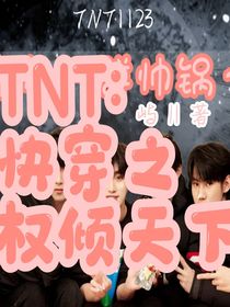 TNT：快穿之权倾天下