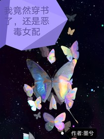 我竟然穿書(shū)了，還是惡毒女配