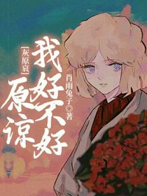 灰原哀：原谅我好不好