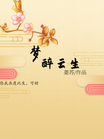 梦醉云生