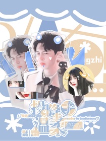 蒲熠星：投降于温柔