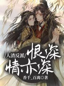 人渣反派：恨深情亦深