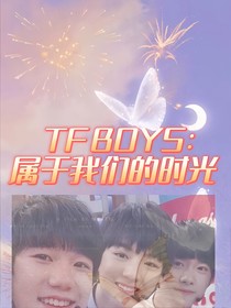 TFBOYS：属于我们的时光